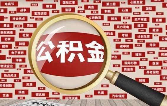 许昌东莞公积金为啥不能提取（许昌东莞公积金为啥不能提取了）